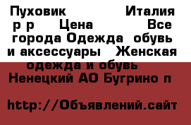 Пуховик. Berberry. Италия.р-р44 › Цена ­ 3 000 - Все города Одежда, обувь и аксессуары » Женская одежда и обувь   . Ненецкий АО,Бугрино п.